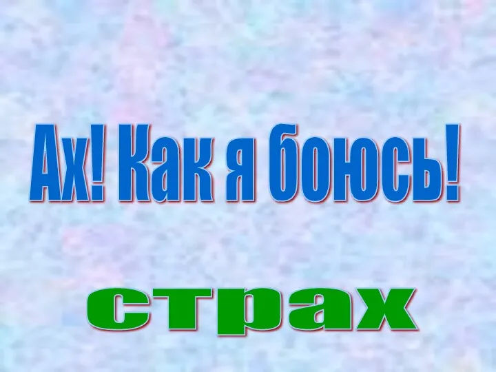 Ах! Как я боюсь! страх