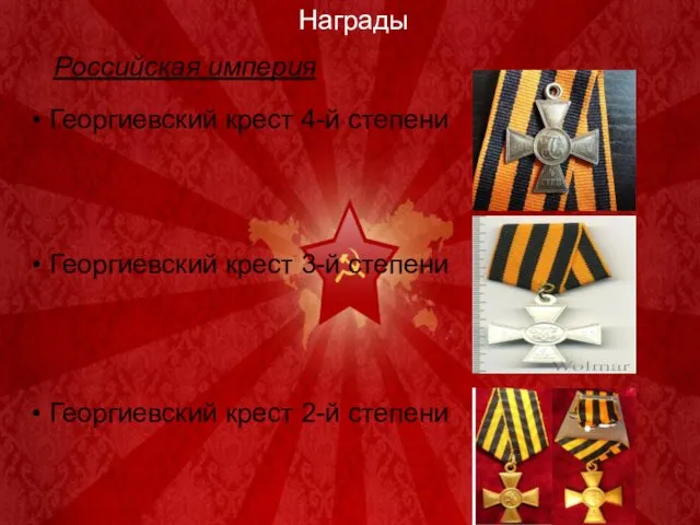 Награды Георгиевский крест 4-й степени Георгиевский крест 3-й степени Георгиевский крест 2-й степени Российская империя
