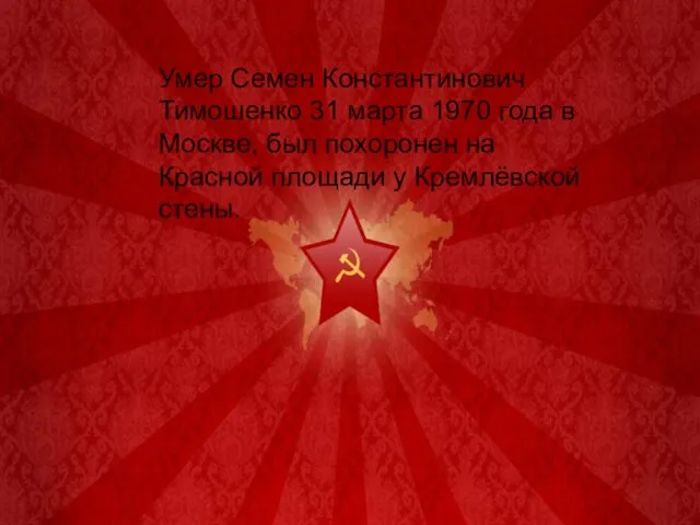 Умер Семен Константинович Тимошенко 31 марта 1970 года в Москве, был похоронен на