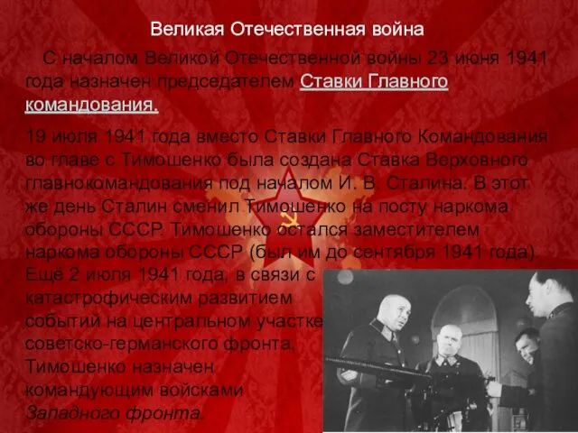 Великая Отечественная война С началом Великой Отечественной войны 23 июня 1941 года назначен