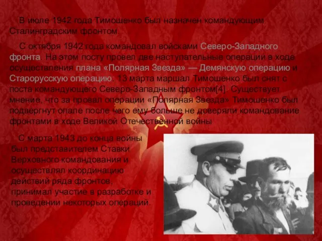 В июле 1942 года Тимошенко был назначен командующим Сталинградским фронтом. С октября 1942