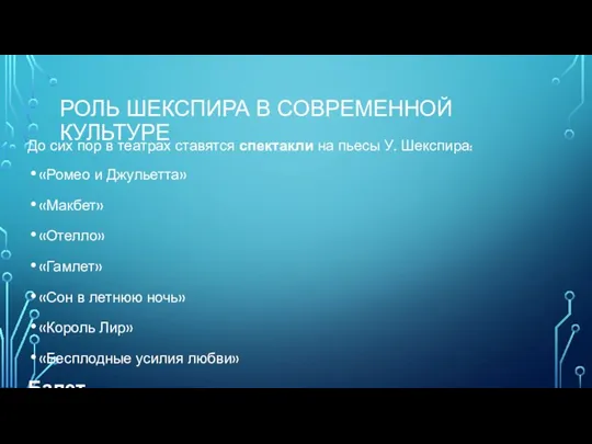 Роль шекспира в современной культуре До сих пор в театрах