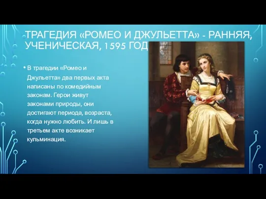 Трагедия «Ромео и Джульетта» - ранняя, ученическая, 1595 год В