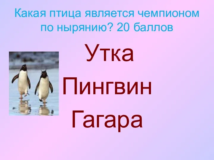 Какая птица является чемпионом по нырянию? 20 баллов Утка Пингвин Гагара