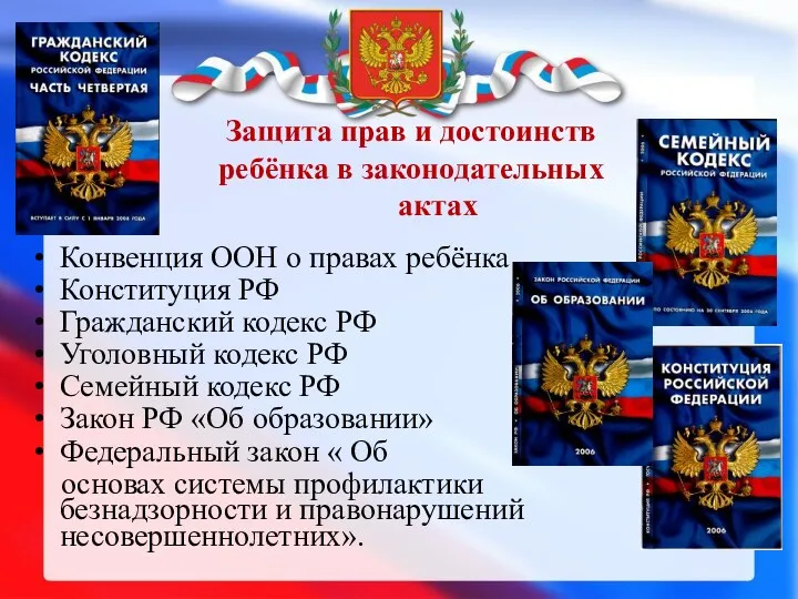 Конвенция ООН о правах ребёнка Конституция РФ Гражданский кодекс РФ