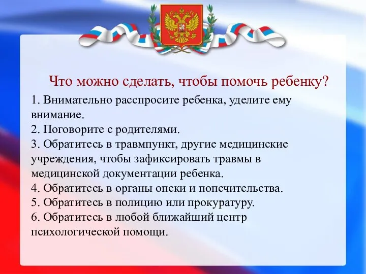 Что можно сделать, чтобы помочь ребенку? 1. Внимательно расспросите ребенка,