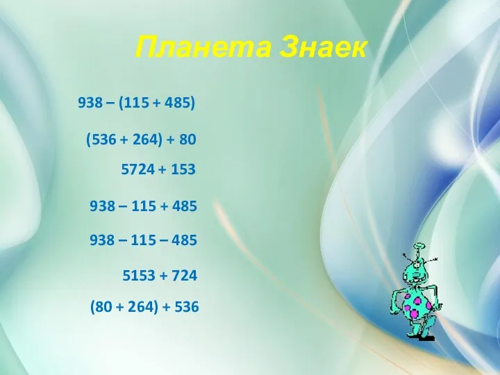 Планета Знаек 938 – (115 + 485) (536 + 264) + 80 5724