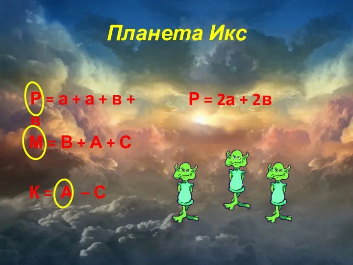 Планета Икс Р = а + а + в + в М =