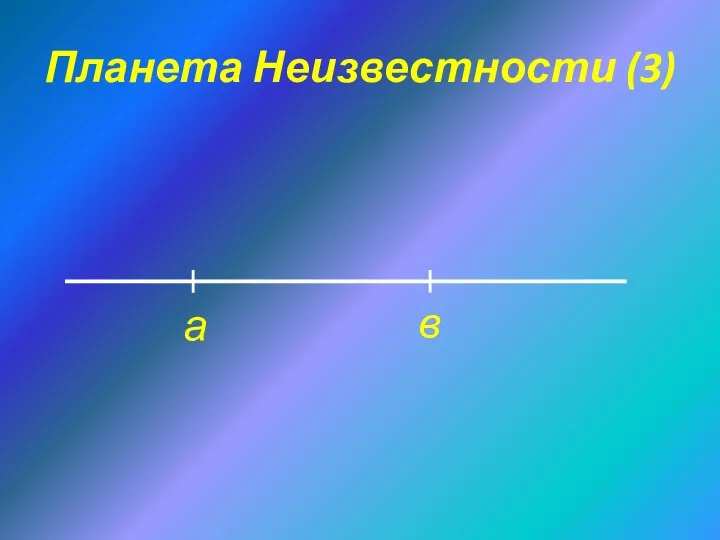 Планета Неизвестности (3) в а