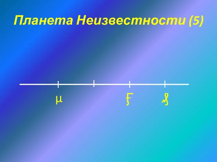 Планета Неизвестности (5) ₰ Ӻ µ