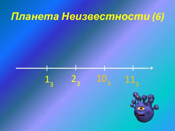 Планета Неизвестности (6) 23 13 113 103