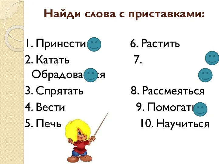 Найди слова с приставками: 1. Принести 6. Растить 2. Катать