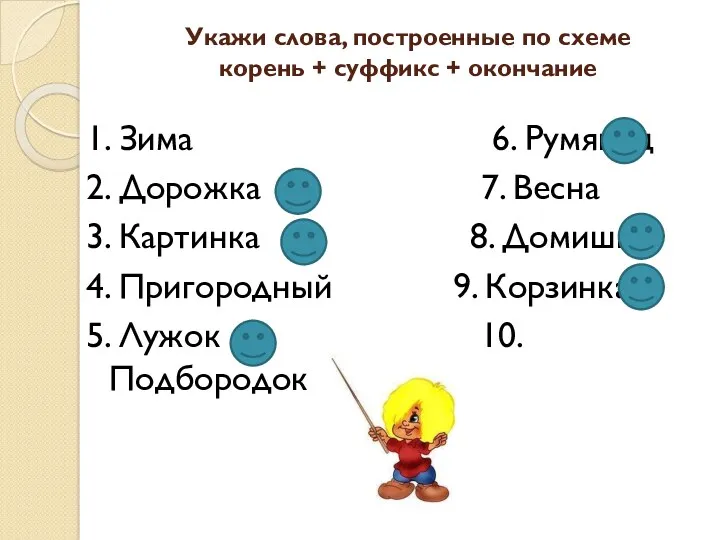 Укажи слова, построенные по схеме корень + суффикс + окончание