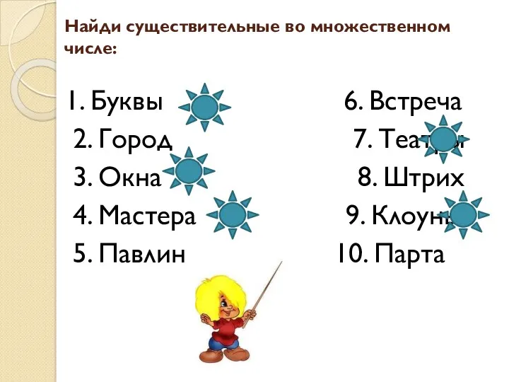 Найди существительные во множественном числе: 1. Буквы 6. Встреча 2.