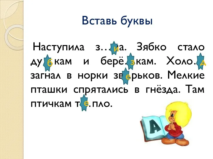 Вставь буквы Наступила з…ма. Зябко стало ду…кам и берё…кам. Холо…