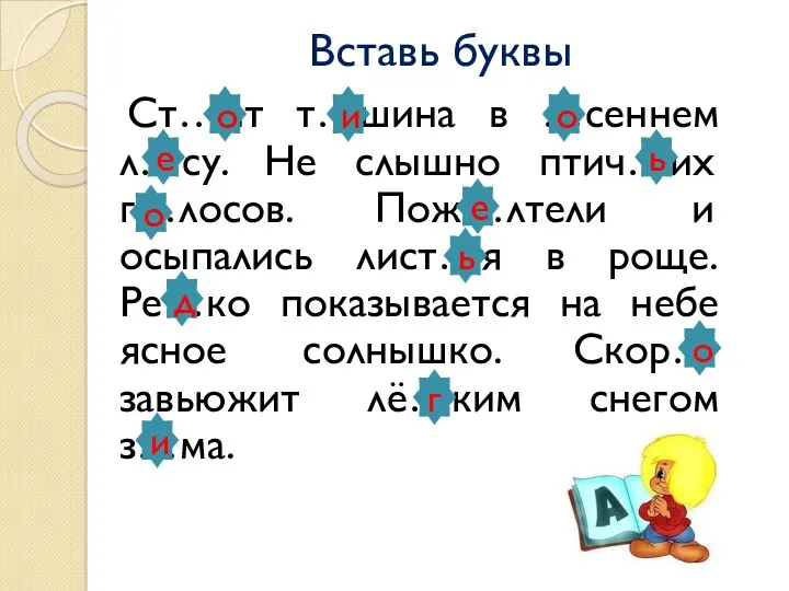 Вставь буквы Ст…ит т…шина в …сеннем л…су. Не слышно птич…их