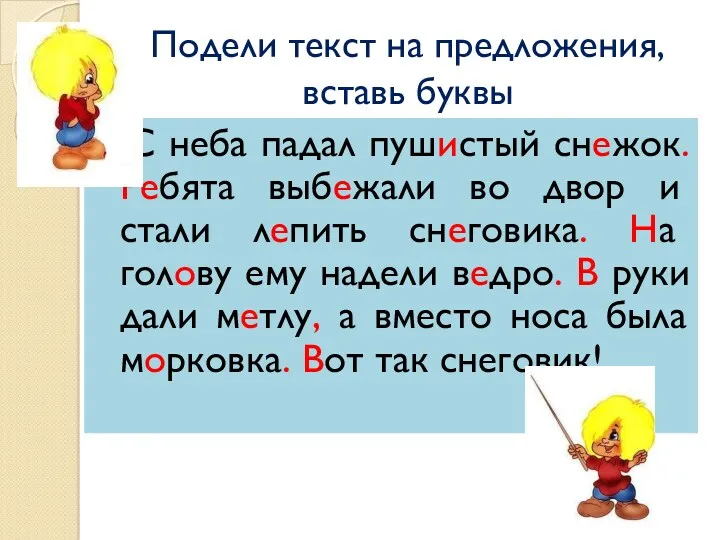 Подели текст на предложения, вставь буквы С неба падал пуш…стый