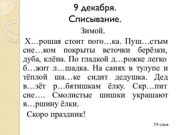 9 декабря. Списывание. Зимой. Х…рошая стоит пого…ка. Пуш…стым сне…ком покрыты