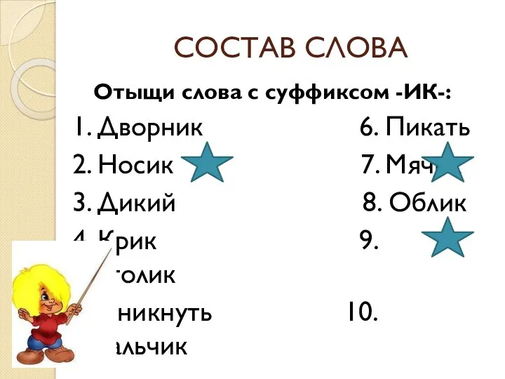 СОСТАВ СЛОВА Отыщи слова с суффиксом -ИК-: 1. Дворник 6.