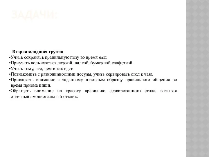 ЗАДАЧИ: Вторая младшая группа Учить сохранять правильную позу во время