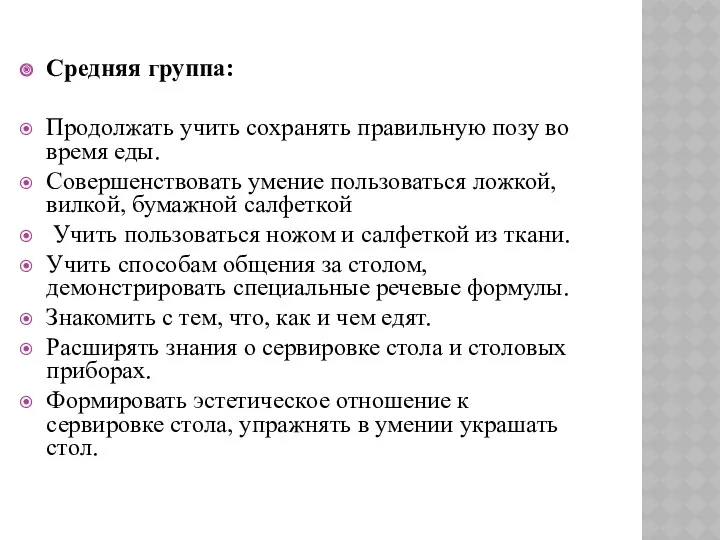 Средняя группа: Продолжать учить сохранять правильную позу во время еды.