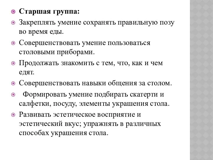 Старшая группа: Закреплять умение сохранять правильную позу во время еды.