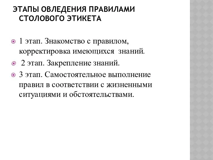 ЭТАПЫ ОВЛЕДЕНИЯ ПРАВИЛАМИ СТОЛОВОГО ЭТИКЕТА 1 этап. Знакомство с правилом,