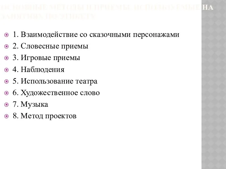 ОСНОВНЫЕ МЕТОДЫ И ПРИЕМЫ, ИСПОЛЬЗУЕМЫЕ НА ЗАНЯТИЯХ ПО ЭТИКЕТУ 1.