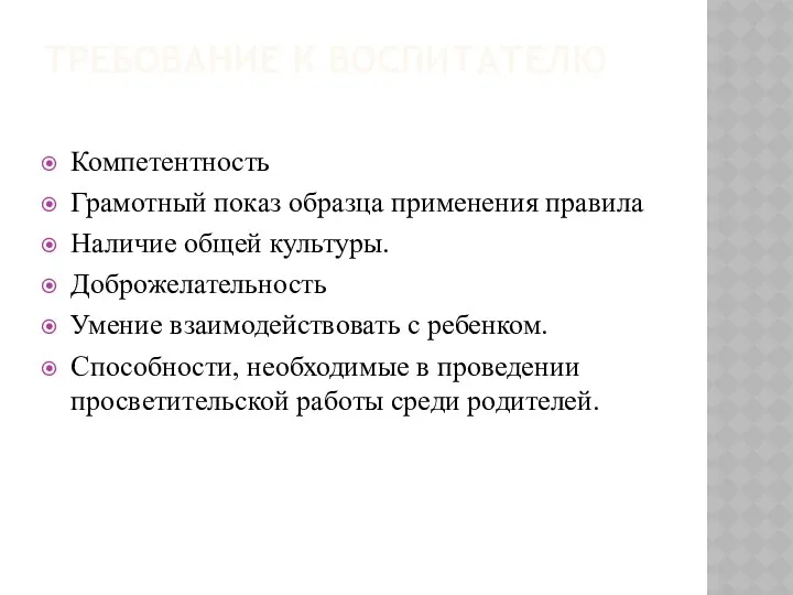 ТРЕБОВАНИЕ К ВОСПИТАТЕЛЮ Компетентность Грамотный показ образца применения правила Наличие