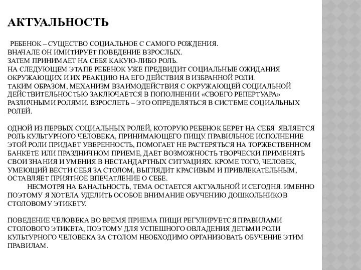 Актуальность Ребенок – существо социальное с самого рождения. Вначале он