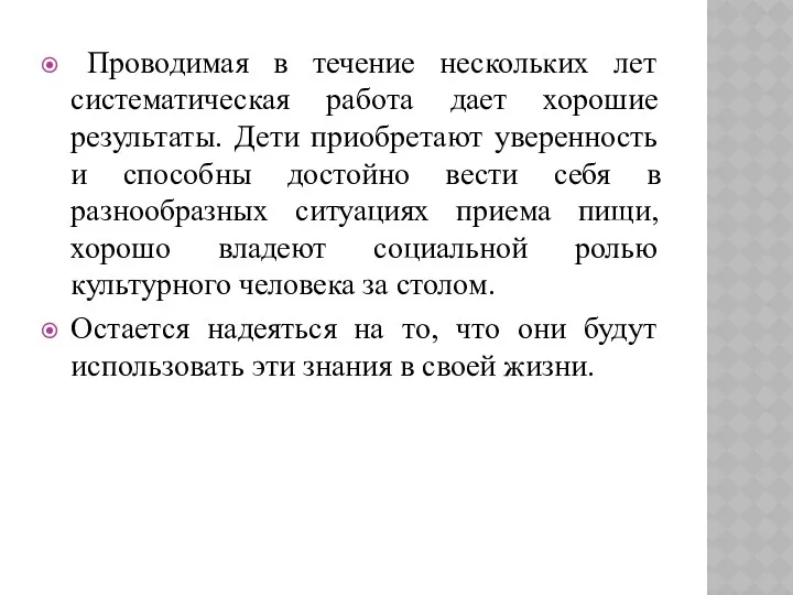 Проводимая в течение нескольких лет систематическая работа дает хорошие результаты.