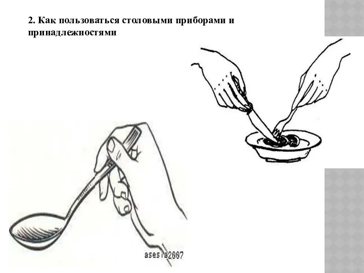 2. Как пользоваться столовыми приборами и принадлежностями