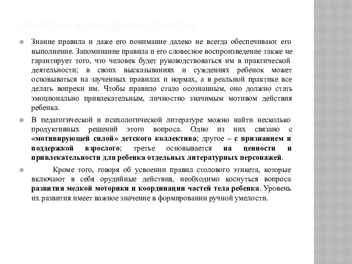 Проблемы в овладении этикетом Знание правила и даже его понимание