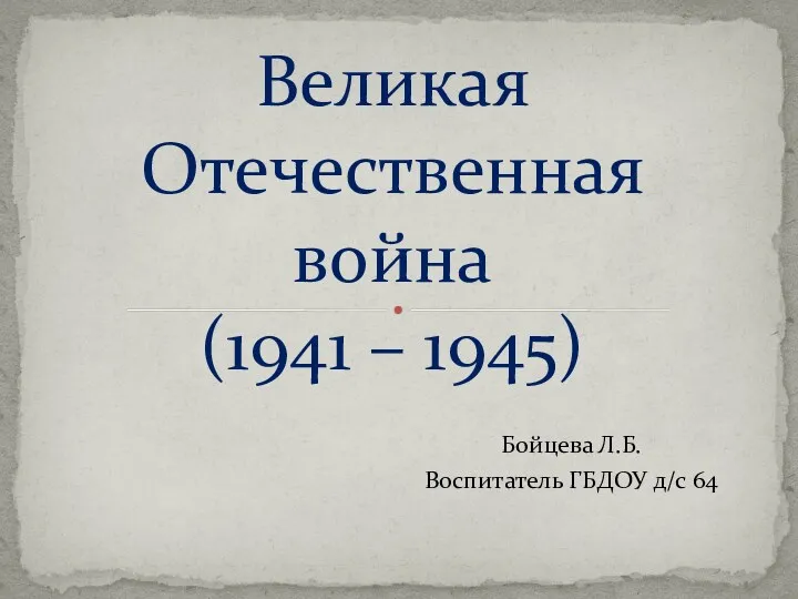 Конспект НОД в подготовительной группе на тему Ветераны Великой Отечественной войны