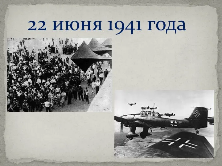 22 июня 1941 года