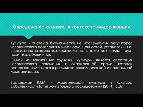 Определение культуры в контексте модернизации Культура - система биологически не наследуемых регуляторов человеческого