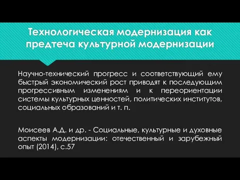 Технологическая модернизация как предтеча культурной модернизации Научно-технический прогресс и соответствующий ему быстрый экономический