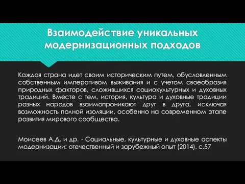 Взаимодействие уникальных модернизационных подходов Каждая страна идет своим историческим путем, обусловленным собственным императивом