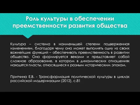 Роль культуры в обеспечении преемственности развития общества Культура – система в наименьшей степени