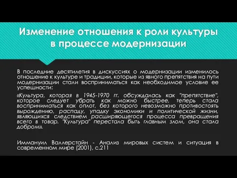 Изменение отношения к роли культуры в процессе модернизации В последние десятилетия в дискуссиях