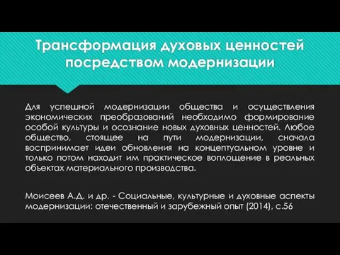 Трансформация духовых ценностей посредством модернизации Для успешной модернизации общества и осуществления экономических преобразований