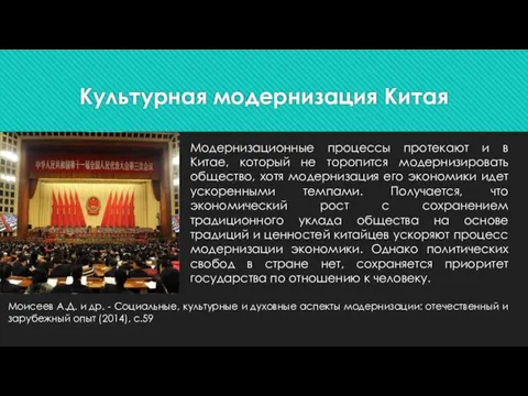 Культурная модернизация Китая Модернизационные процессы протекают и в Китае, который не торопится модернизировать