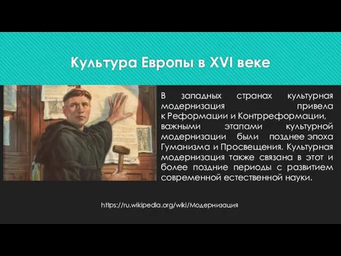 Культура Европы в XVI веке В западных странах культурная модернизация привела к Реформации