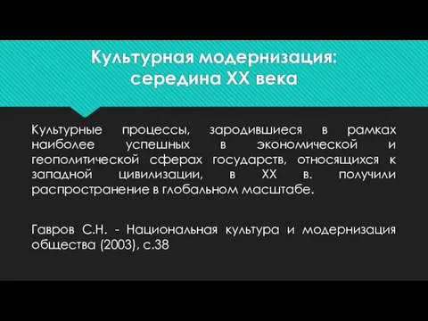 Культурная модернизация: середина ХХ века Культурные процессы, зародившиеся в рамках наиболее успешных в