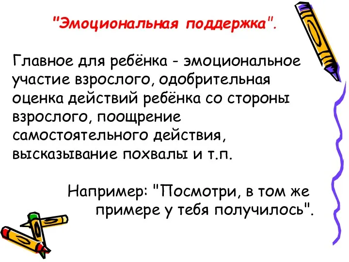 "Эмоциональная поддержка". Главное для ребёнка - эмоциональное участие взрослого, одобрительная оценка действий ребёнка