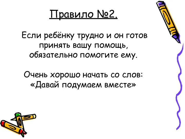 Правило №2. Если ребёнку трудно и он готов принять вашу помощь, обязательно помогите