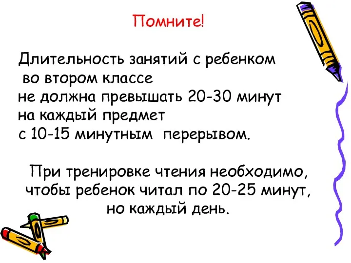 Помните! Длительность занятий с ребенком во втором классе не должна превышать 20-30 минут