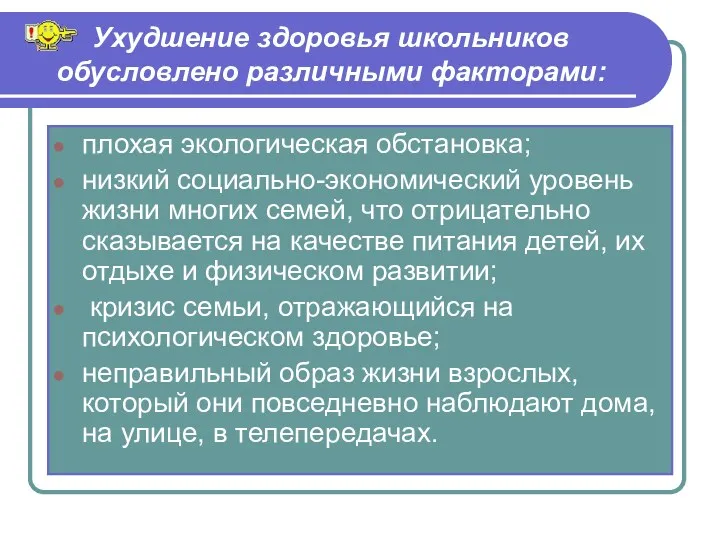 Ухудшение здоровья школьников обусловлено различными факторами: плохая экологическая обстановка; низкий