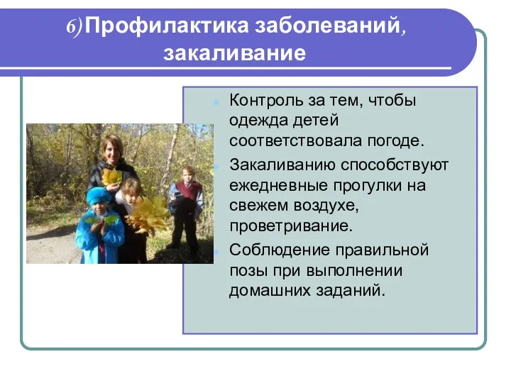 6) Профилактика заболеваний, закаливание Контроль за тем, чтобы одежда детей