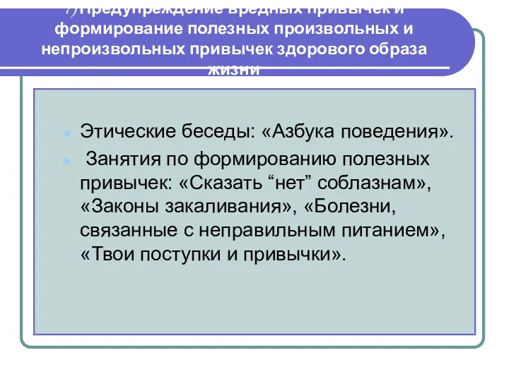 7) Предупреждение вредных привычек и формирование полезных произвольных и непроизвольных привычек здорового образа